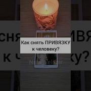 Ритуал Разрыва Связи С Бывшим