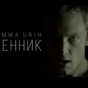 Dimma Urih Ценник Remix