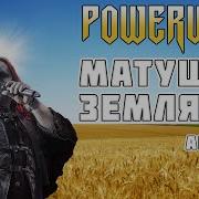 Powerwolf Матушка Земля Ai Cover Татьяна Куртукова