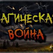 Магическая Война Рус