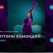 Роза Әлқожа Әндері 2021
