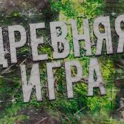 Страшная История Древняя Игра