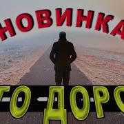 Обалденная Новинка Песня 2021