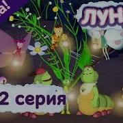 Лунтик Экибана