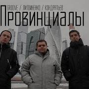 Groove Провинциалы