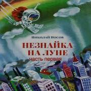 Незнайка На Луне Радиоспектакль