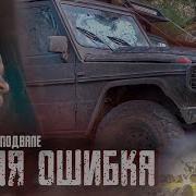 Джоникс Зря Я Проник В Их Дом