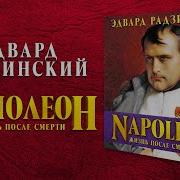 Э Радзинский Читает Клюквин А Наполеон Жизнь После Смерти