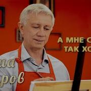 Гриша Петров А Мне С Тобой Так Хорошо