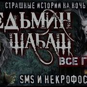 Necrophos Ведьмин Шабаш
