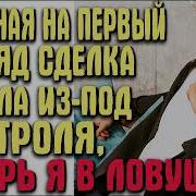 Брачная Сделка