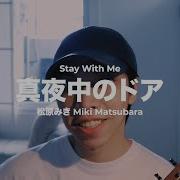 真夜中のドア Stay With Me 松原みき Miki Matsubara Cover By Chris Andrian Yang