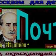 Борис Житков Почта