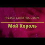 Николай Басков Мой Король Караоке