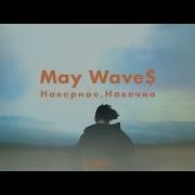 Наверное Навечно May Wave