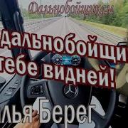 Ты Дальнобойщик Тебе Видней