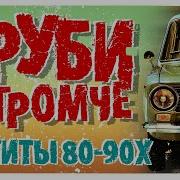 Вруби Погромче Хиты 80 90Х