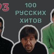 100 Русских Хитов 1993