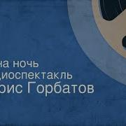 Борис Горбатов Одна Ночь Радиоспектакль