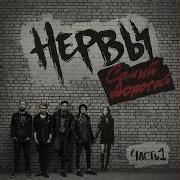 Привет Лови Нервы