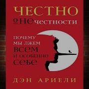 Честно О Нечестности