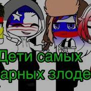 Дети Самых Коварных Злодеев Фильм