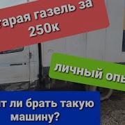 Старая Газель