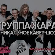 Группа Жара Песни