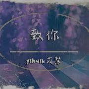 Yihuik慧 苡你