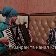 Даргинские Песни На Аккордеоне