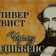 Приключения Оливера Твиста Аудиоспектакль