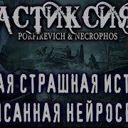 Ужас В Больнице От Некрофоса