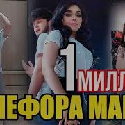 Мефора Мара Малик Ганчинабону