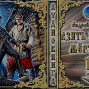 Олег Шелонин Виктор Баженов Скачать Полностью Аудиокниги