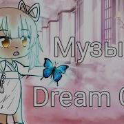 Музыка В Стиле Dreamcore