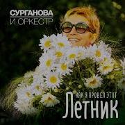 Ворон Сурганова И Оркестр