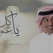 Rashed Al Majid يا كل عمري