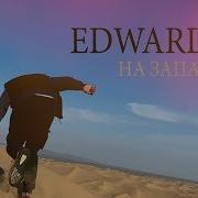 На Запад Edward Bil