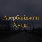 Худат Азербайджан