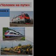 Человек На Пути Ржд