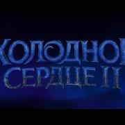 Where Are You Frozen 2 In Russian