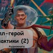 Аудио Книга Бил Герой Галактики 2 Часть