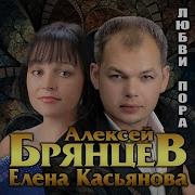 Брянцев Касьянова
