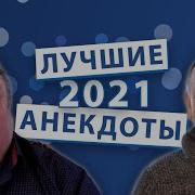 Анекдоты 2021 Смешные