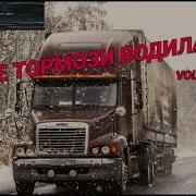 Не Тормози Вадила