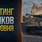 Wot Ранговые Бои