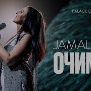 Очима Jamala