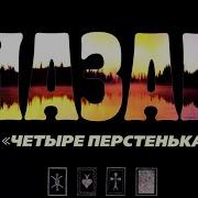 Назар Альбом Четыре Перстенька