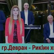 Группа Девран 2020
