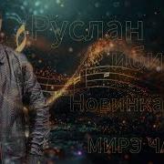 Цыганские Песни Руслан Сибиряк